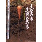 [本/雑誌]/土をみる生育をみる ムダのない施肥の基礎知識/農文協/編(単行本・ムック)