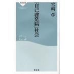 [本/雑誌]/「自己啓発病」社会 (祥伝社新書)/宮崎学(新書)