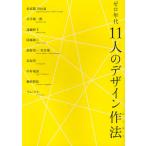 [ бесплатная доставка ][книга@/ журнал ]/ Zero годы 11 человек. дизайн произведение закон / иметь гора ./ работа Matsubara ./ работа . рука . один ./ работа . глициния ../ работа Okabe Shuzo / работа колокольчик ..