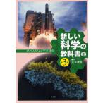 新しい科学の教科書 現代人のための中学理科 3