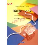 [本/雑誌]/風は吹いている AKB48 (FAIRY PIANO PIECE No.934)/フェアリー(楽譜・教本)