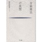 【送料無料】[本/雑誌]/金融雑誌の展開/岡田和喜/著(単行本・ムック)