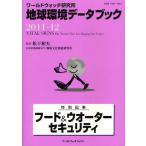 [書籍のメール便同梱は2冊まで]/【送料無料選択可】[本/雑誌]/地球環境データブック ワールドウォッチ研究所 2011-12 / 原タイトル:VIT