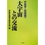 [本/雑誌]/大宇宙との交流 宇宙学 実践編/宇宙の真理を究める会/編(単行本・ムック)