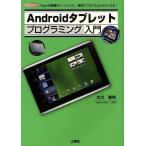 【送料無料】[本/雑誌]/Androidタブレットプログラミング入門 Tegra搭載機をターゲットに、簡単なプログ