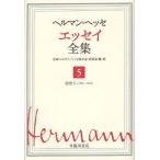[книга@/ журнал ]/he Ла Манш *hese эссе полное собрание сочинений 5/he Ла Манш *hese/( работа ) Япония he Ла Манш *hese.. .* изучение ./ сборник * перевод ( монография * Mucc )
