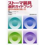 【送料無料】[本/雑誌]/ストーマ装具選択ガイドブック 適切な装具の使い方/穴澤貞夫/編著 大村裕子/編著(単