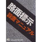 【送料無料選択可】[本/雑誌]/路面標示設置マニュアル/交通工学研究会(単行本・ムック)