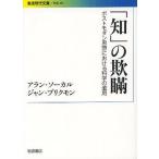 [本/雑誌]/「知」の欺瞞 ポストモダン思想における科学の濫用 / 原タイトル:FASHIONABLE NONSENCE (岩波現代文庫 学術 261)/アラン・ソーカル/〔著〕 ジ
