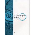 【送料無料】[本/雑誌]/パウル・ツェラン詩文集/パウル・ツェラン/著 飯吉光夫/編・訳(単行本・ムック)