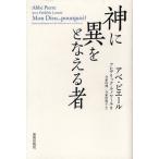 [本/雑誌]/神に異をとなえる者 / 原タイトル:Mon Dieu...pourquoi?/アベ・ピエール/著 フレデリック・ルノワール/編 寺家村博