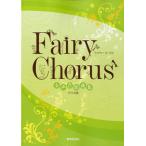 [本/雑誌]/フェアリーコーラス 女声合唱曲集クラス用/教育芸術社(楽譜・教本)