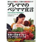 [本/雑誌]/プレママのベジママ宣言 赤ちゃんを安心して産める食生活ガイド / 原タイトル:VEGETARIAN