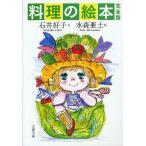 [本/雑誌]/料理の絵本 (文春文庫)/石井好子/文 水森亜土/絵(文庫)