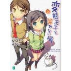 [本/雑誌]/変態王子と笑わない猫。 5 (MF文庫J)/さがら総/著(文庫)