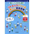 【送料無料】[本/雑誌]/リトミックでつくる楽しい音楽授業 動いてノッて子どもも熱中! (音楽授業が楽しみにな