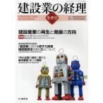 [本/雑誌]/建設業の経理 No.58(2012冬季号)/建設産業経理研究所/編集 建設業振興基金/監修(単行本・ムック)