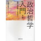 【送料無料】[本/雑誌]/政治哲学入門 政治・共同体・イデオロギ大塚桂/著(単行本・ムック)