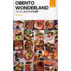 [本/雑誌]/OBENTO WONDERLAND 112人のしあわせお弁当図鑑/BerettaP-11/著 写真の学校東京写真学園/監修(単行本・ムック)