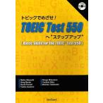【送料無料】[本/雑誌]/トピックでめざせ!TOEIC Test550へ"ステップ・アップ"/ReikoAki