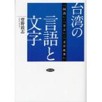 【送料無料】[本/雑誌]/台湾の言語と文字 「国語」・「方言」・「文字改革」/菅野敦志/著(単行本・ムック)