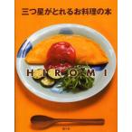 [本/雑誌]/三つ星がとれるお料理の本 ママが教える裏技レシピ/HIROMI/著(単行本・ムック)