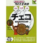 [книга@/ журнал ]/ Чехия Чехия язык + японский язык английский язык (.. смотри рассказ ..tabitomo разговор Europe 11)/. гарантия сверло ko/ manga (манга) .. палочки для еды ../ иллюстрации ( монография *