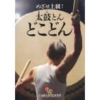 [本/雑誌]/めざせ上級! 太鼓とん どこどん/浅野太鼓文化研究所(単行本・ムック)