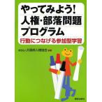 [本/雑誌]/やってみよう!人権・部落問題プログラム 行動につなげる参加型学習/大阪府人権協会/編著(単行本・ムック