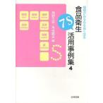 [ бесплатная доставка ][книга@/ журнал ]/ площадка . очень быстро хорошо становится пищевая санитария 7S практическое применение пример сборник 4/ угол .. история / сборник рис насекомое . Хара / сборник ( монография 