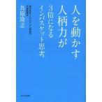 [本/雑誌]/人を動かす人柄力が3倍になるインバスケット思考/鳥原隆志/著(単行本・ムック)