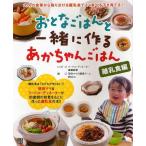 [書籍のゆうメール同梱は2冊まで]/[本/雑誌]/おとなごはんと一緒に作るあかちゃんごはん 離乳食編/高橋若奈/レシピ まちとこ/編(単行本・ムック)