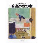 [書籍とのゆうメール同梱不可]/[本/雑誌]/音盤時代の音楽の本の本 グレートハンティング・オブ・ミュージックブック/『音盤時代』編集部/編著(単行本・ムック)