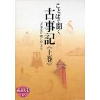 ことばで聞く古事記 「古事記に親しむ」より 上巻 素読CD付 佐久間 