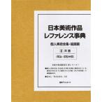 [ free shipping ][book@/ magazine ]/ Japan fine art work ref . Len s lexicon private person fine art complete set of works * picture .3/ day out Associe -tsu corporation ( separate volume * Mucc )