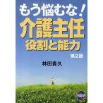 [書籍のゆうメール同梱は2冊まで]/【送料無料選択可】[本/雑誌]/もう悩むな!介護主任 役割と能力/林田貴久/著(単行本・ムック)