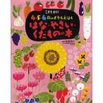 [本/雑誌]/はな・やさい・くだものの本 (講談社の年齢で選ぶ知育絵本)/萩原信介/監修(児童書)