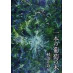 [本/雑誌]/一本の葡萄の木/村山りおん/著(単行本・ムック)