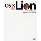 【送料無料】[本/雑誌]/OS 10 10.7 Lion Perfect Manual/折中良樹/共著 オブスキュ