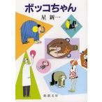 [書籍のメール便同梱は2冊まで]/[本/雑誌]/ボッコちゃん (新潮文庫)/星新一/著(文庫)