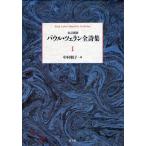 【送料無料】[本/雑誌]/パウル・ツェラン全詩集 1/パウル・ツェラン/著 中村朝子/訳(単行本・ムック)