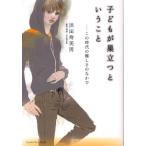 [本/雑誌]/子どもが巣立つということ この時代の難しさのなか浜田寿美男(単行本・ムック)