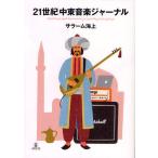 [ бесплатная доставка ][книга@/ журнал ]/21 век Ближний Восток музыка ja-na Sara -m море сверху / работа ( монография * Mucc )