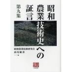 [ бесплатная доставка ][книга@/ журнал ]/ Showa сельское хозяйство технология история к доказательство . no. 9 сборник ( человек подбор книг )/ Showa сельское хозяйство технология изучение ./ сборник запад хвост ../ сборник (