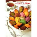 [本/雑誌]/パリでおいしいお茶時間/ジュウ・ドゥ・ポゥム/著(単行本・ムック)