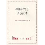 [本/雑誌]/2011年に出た子どもの本/教文館子どもの本のみせナルニア国/編(単行本・ムック)