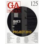 【送料無料】[本/雑誌]/GA HOUSES 世界の住宅 125/エーディーエー・エディタ・トーキョー(単行本・ム