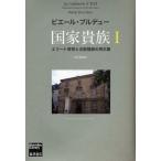 国家貴族 エリート教育と支配階級の再生産 1 （Bourdieu