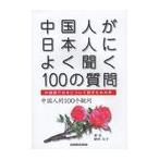 [本/雑誌]/中国人が日本人によく聞く100の質問 中国語で日本について話すための本/張弘/著 納村公子/著(単行本・ムック)
