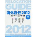 [本/雑誌]/海外赴任 リロケーションガイド 201エヌ・エヌ・エ編集 リロケーション・インターナショナ編集(単行本・ムック)